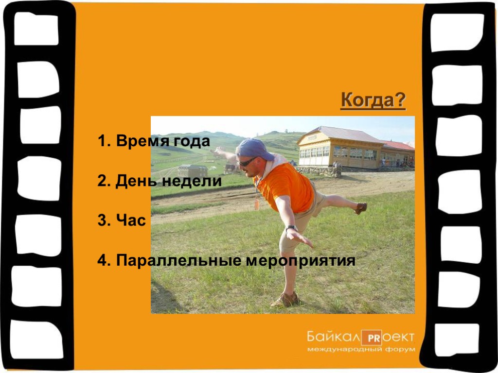 Время года День недели Час Параллельные мероприятия Когда?